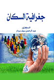 جغرافية السكان