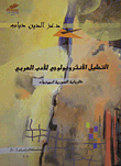 التحليل الأنثروبولوجي للأدب العربي الرواية السورية أنموذجاً