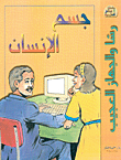 جسم الإنسان