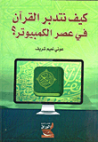 How Do We Manage The Qur’an In The Age Of The Computer?