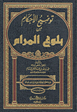 توضيح الأحكام شرح بلوغ المرام