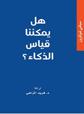 هل يمكننا قياس الذكاء