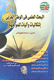 Scientific Research In The Arab World: Problems And Mechanisms For Confrontation