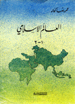 العالم الإٍسلامي