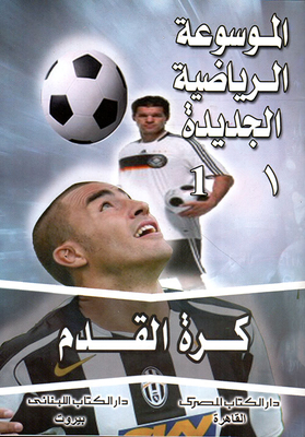 كرة القدم