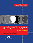 Language Communication Disorders: Diagnosis And Treatment