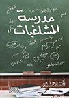 مدرسة المشاغبات