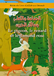 Le pigeon، le renard et le flamand rose