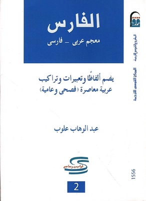 Al-fares `arabic-persian Dictionary`