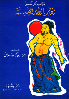 Principles And Foundations Of Chinese Acupuncture