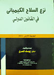 نزع السلاح الكيميائي في القانون الدولي