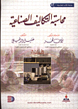 محاسبة التكاليف الصناعية ج1