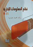 نظم المعلومات الإدارية