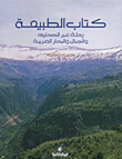 الطبيعة، رحلة عبر الصحارى والجبال والبحار العربية