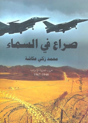 صراع فى السماء `الحروب المصرية - الإسرائيلية 1948 - 1967`