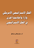 الفكر الاستراتيجي الأمريكي وآراء وأحاديث أخرى في الفكر الاستراتيجي
