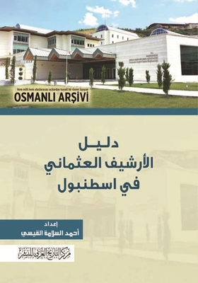 دليل الأرشيف العثماني في إسطنبول