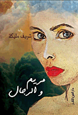 مريم والرجال