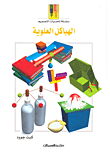 الهياكل العلوية