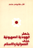 The Danger Of Zionism And Judaism To Christianity And Islam