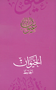 الحيوان - الجاحظ