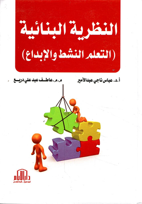 Constructivist Theory (active Learning And Creativity)