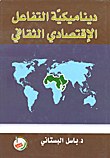 ديناميكية التفاعل الاقتصادي الثقافي