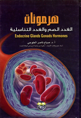 هرمونات الغدد الصماء والغدد التناسلية