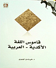 قاموس اللغة الأكدية - العربية