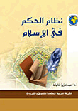 نظام الحكم في الإسلام