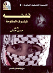 فشته (فيلسوف المقاومة)