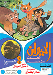 الحيوان يتحدث عن نفسه