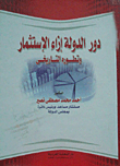 دور الدولة إزاء الاستثمار وتطوره التاريخي