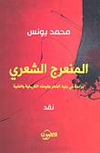 المنعرج الشعري ؛ دراسة في بنية الشعر وقيمته التاريخية والفنية