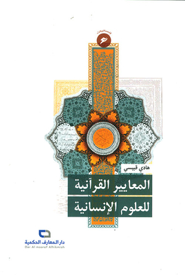 Quranic Standards For The Humanities