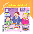في طباعك عند الأكل