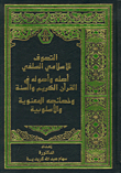 التصوف الإسلامي السلفي ؛ أصله وأصوله في القرآن الكريم والسنة وخصائصه المعنوية والأسلوبية