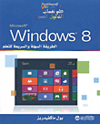 علم نفسك الدليل المصور Microsoft Windows 8 - الطريقة السهلة والسريعة للتعلم