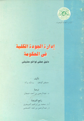 Total Quality Management In Government `a Practical Guide To Reality`