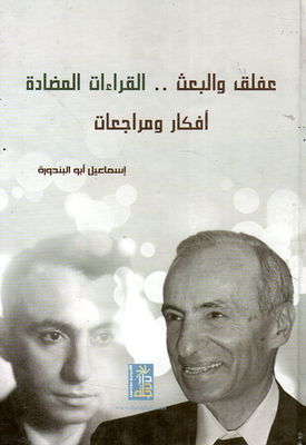 Aflaq And The Baath.. Counter-readings - Ideas And Reviews