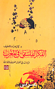 الفكر الفلسفى في المغرب العربي - قراءات في أعمال العروى والجابرى