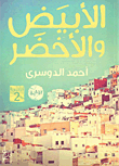 الأبيض والأخضر