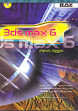 3ds Max 6 Special Course