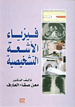 فيزياء الأشعة التشخيصية