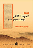 The Issue Of The Poetry Column In Ancient Arab Criticism