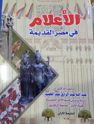 الأعلام في مصر القديمة
