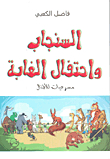 The Squirrel And The Forest Celebration (plays For Children)