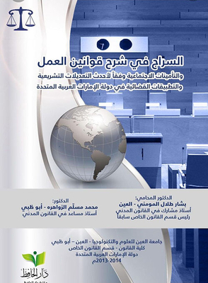 السراج في شرح قانون العمل و التأمينات الاجتماعية لدولة الإمارات العربية المتحدة