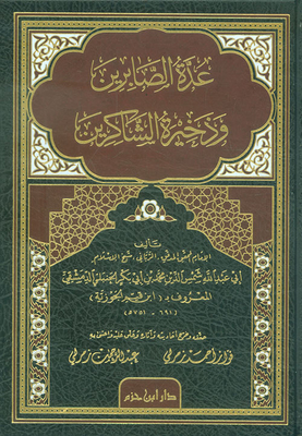 عدة الصابرين وذخيرة الشاكرين ( شاموا )