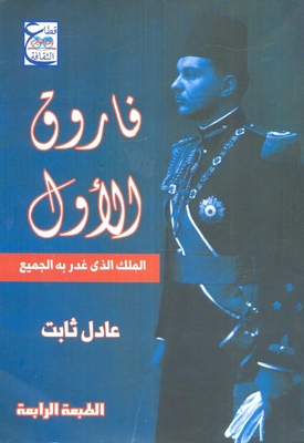 Farouk I - The King Who Betrayed Everyone